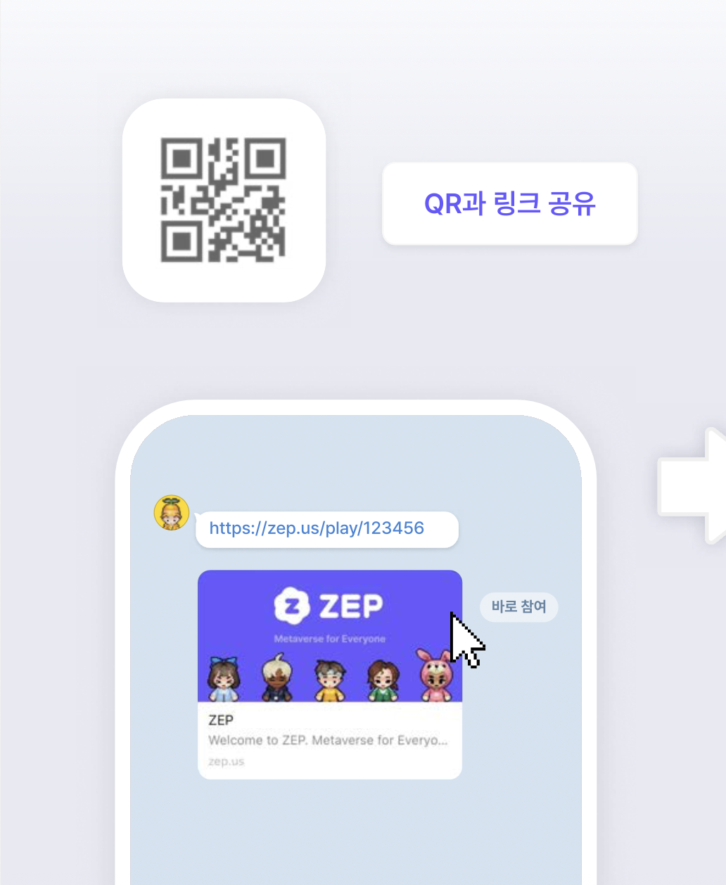 QR과 링크로 초대